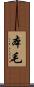 本毛 Scroll