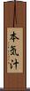 本気汁 Scroll
