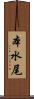 本水尾 Scroll