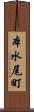 本水尾町 Scroll