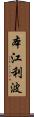 本江利波 Scroll