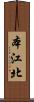 本江北 Scroll