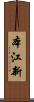 本江新 Scroll