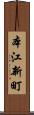 本江新町 Scroll