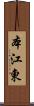 本江東 Scroll