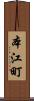 本江町 Scroll