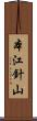 本江針山 Scroll