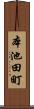 本池田町 Scroll