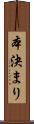 本決まり Scroll
