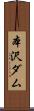 本沢ダム Scroll