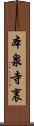 本泉寺裏 Scroll