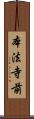 本法寺前 Scroll