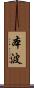 本波 Scroll