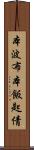 本波布 Scroll