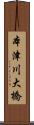 本津川大橋 Scroll