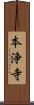 本浄寺 Scroll