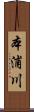 本浦川 Scroll