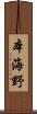 本海野 Scroll