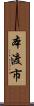 本渡市 Scroll