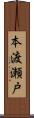 本渡瀬戸 Scroll