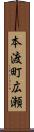 本渡町広瀬 Scroll