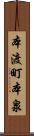 本渡町本泉 Scroll
