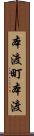 本渡町本渡 Scroll