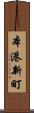 本港新町 Scroll