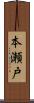 本瀬戸 Scroll