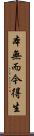 本無而今得生 Scroll