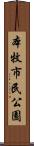 本牧市民公園 Scroll