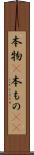本物(P) Scroll