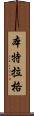 Bentlage Scroll
