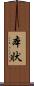 本状 Scroll
