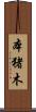 本猪木 Scroll