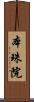 本珠院 Scroll