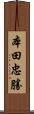 本田忠勝 Scroll