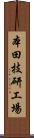 本田技研工場 Scroll