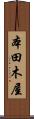 本田木屋 Scroll