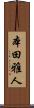 本田雅人 Scroll