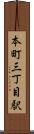 本町三丁目駅 Scroll