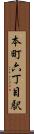 本町六丁目駅 Scroll