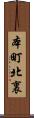 本町北裏 Scroll