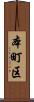 本町区 Scroll