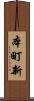 本町新 Scroll