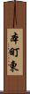 本町東 Scroll