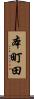本町田 Scroll