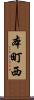 本町西 Scroll