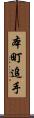 本町追手 Scroll