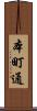本町通 Scroll